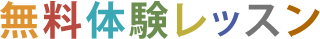体験レッスン