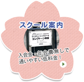 スクール案内