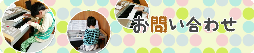 お問い合わせ